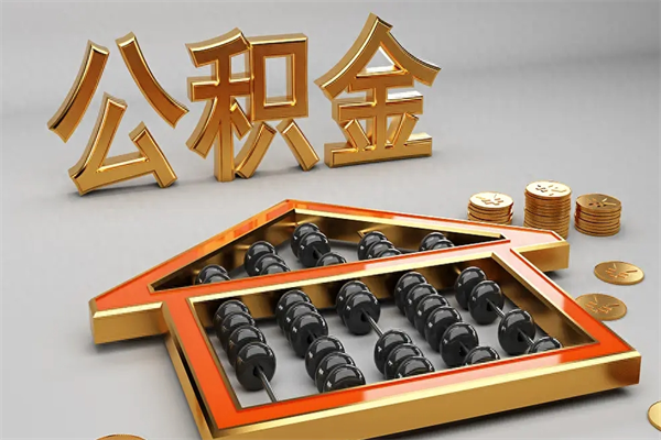 $[city_name]住房公积金怎么取（取住房公积金的方法）