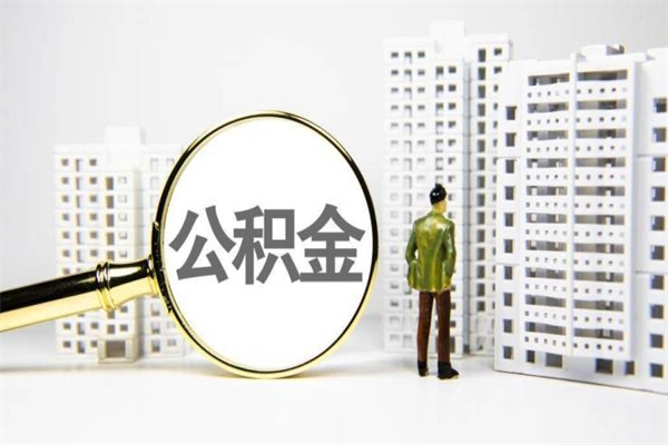 $[city_name]离职住房公积金怎么取（离职公积金取出流程）
