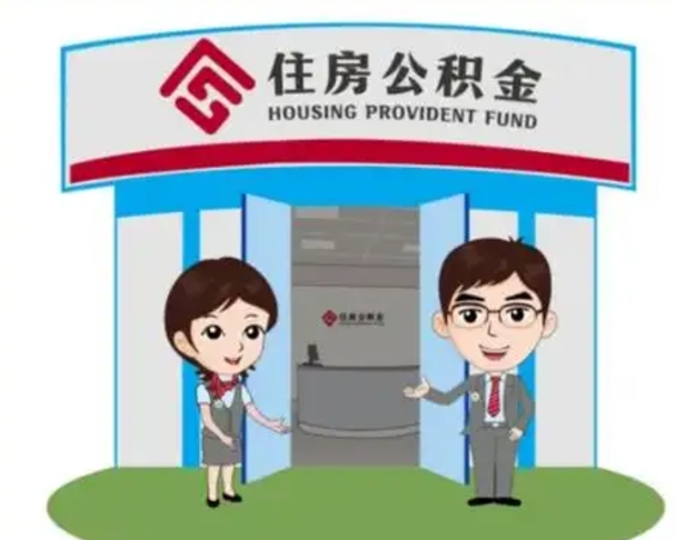 $[city_name]封存公积金怎么提出（封存公积金提取流程）